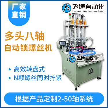 飛速KTD系列-轉(zhuǎn)盤(pán)式多頭自動(dòng)鎖螺絲機(jī)：8軸同時(shí)鎖付，效率高省人工