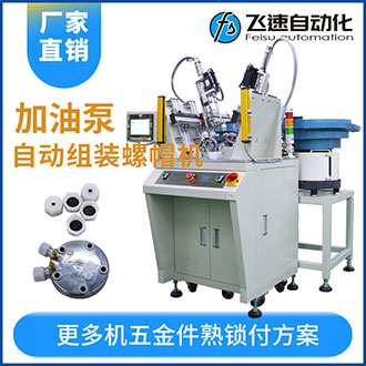 加油泵全自動組裝螺母螺帽機(jī)效率高工作快代替5名人工！